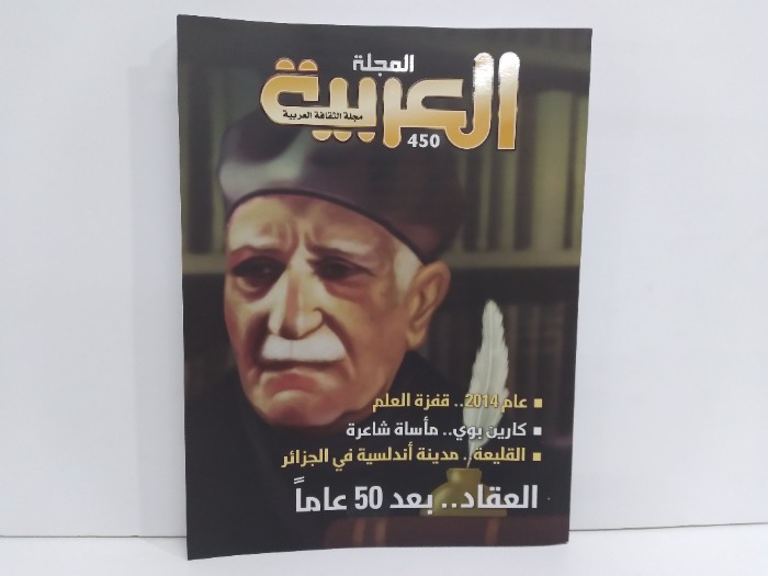 المجلة العربية العدد 450