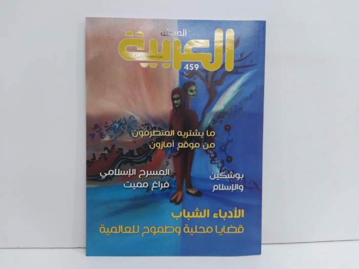 المجلة العربية العدد 459