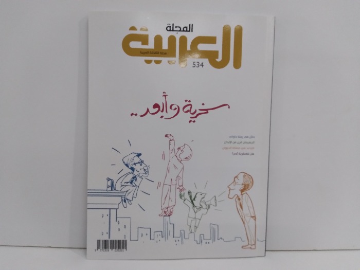 المجلة العربية العدد 534