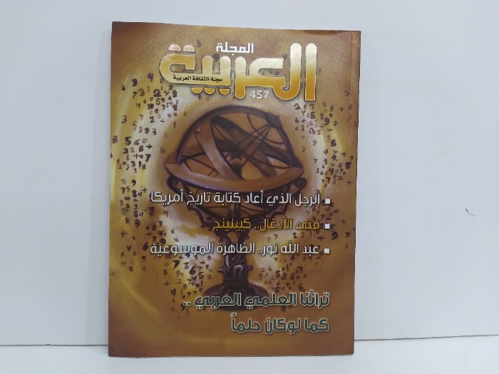 المجلة العربية العدد 457