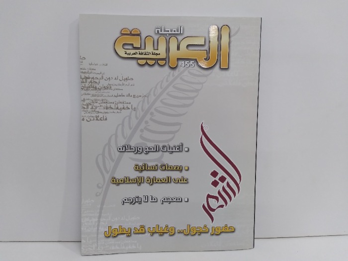 المجلة العربية العدد 455