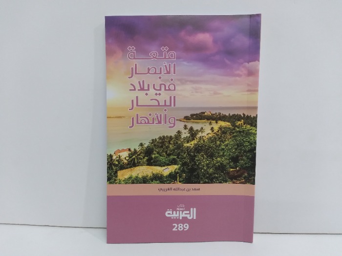 متعة الابصار في بلاد البحار والانهار