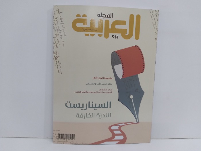 المجلة العربية العدد 544