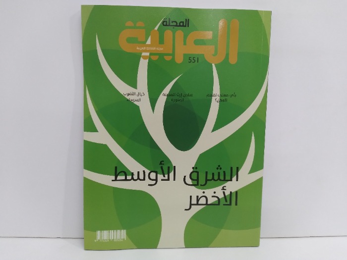 المجلة العربية العدد 551