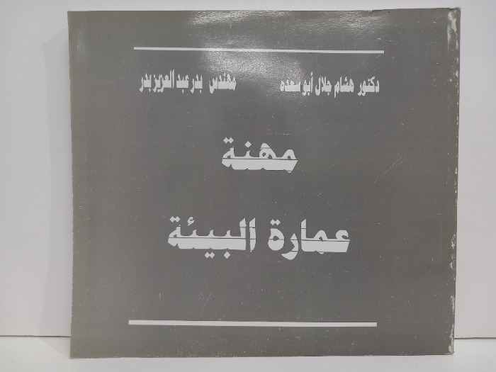 مهنة عمارة البيئة