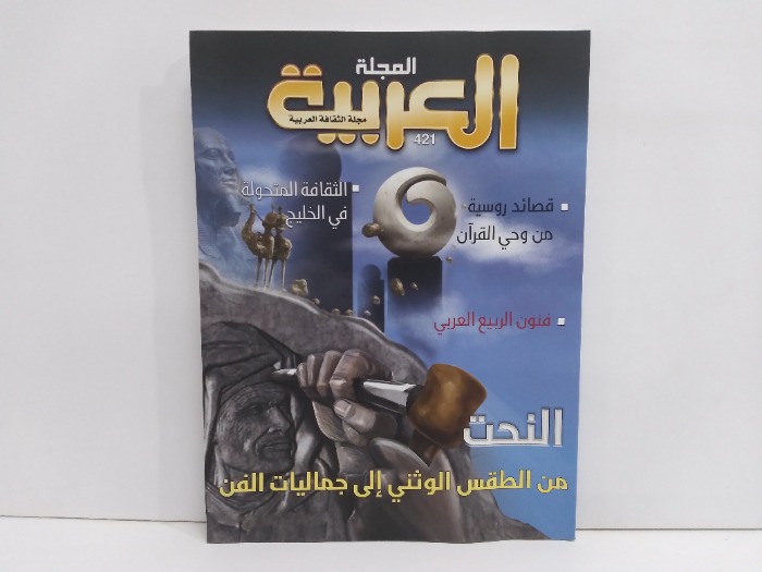 المجلة العربية العدد 421