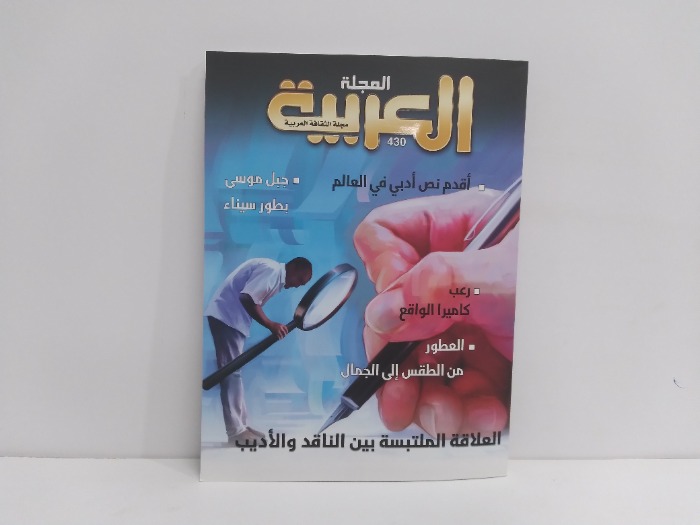 المجلة العربية العدد 430