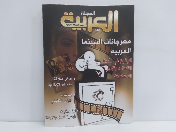 المجلة العربية العدد 420