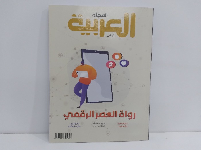 المجلة العربية العدد 548