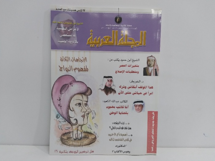 المجلة العربية العدد 325