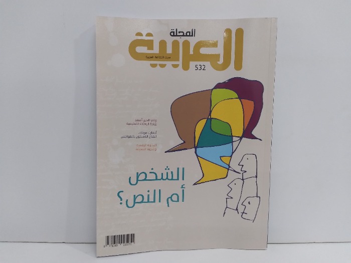 المجلة العربية العدد 532