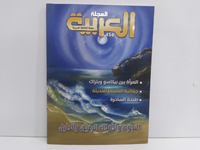 المجلة العربية العدد 456