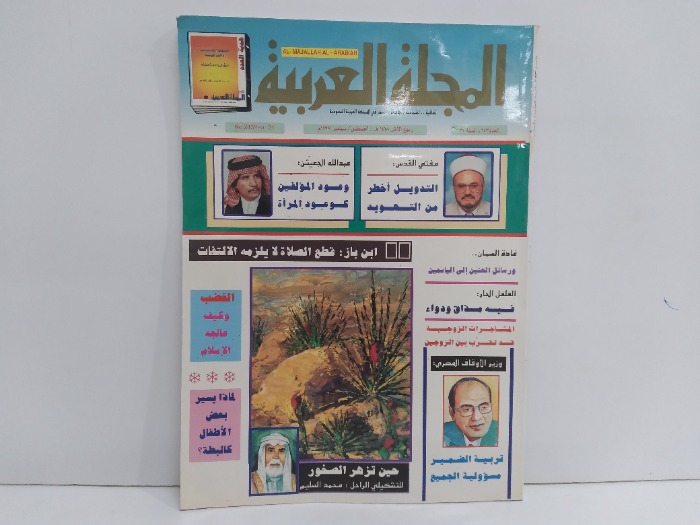 المجلة العربية العدد 243