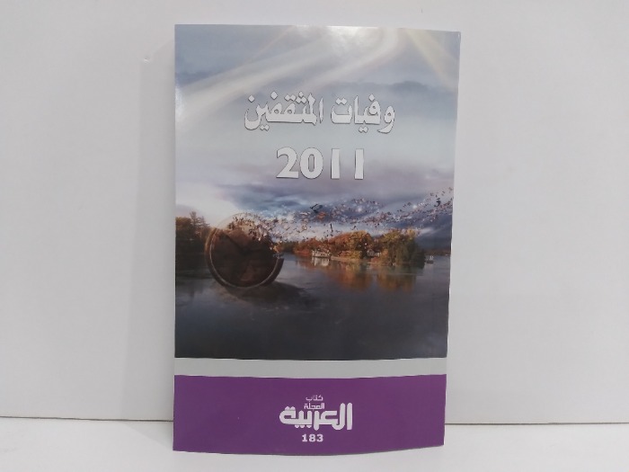 وفيات المثقفين 2011