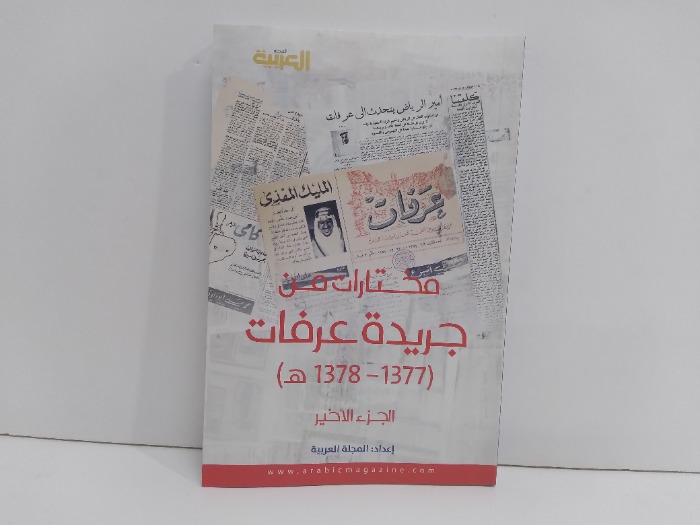 مختارات من جريدة عرفات الجزء الاخير