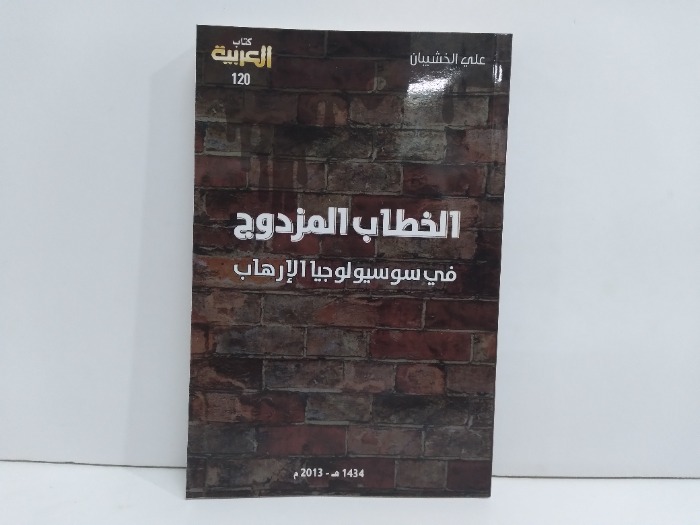 الخطاب المزدوج في سوسيولوجيا الارهاب