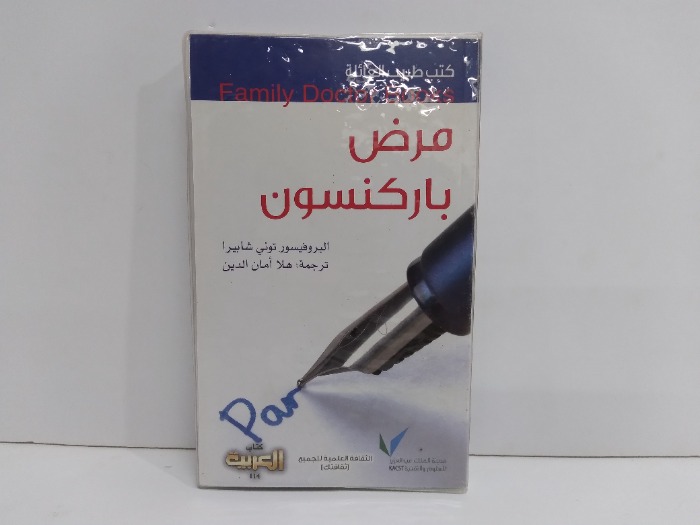 كتب طبيب العائلة مرض باركنسون