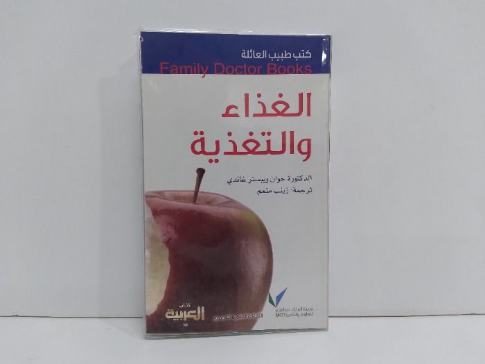 كتب طبيب العائلة الغذاء والتغذية