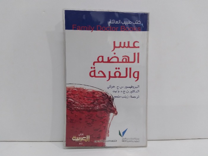 كتب طبيب العائلة عسر الهضم والقرحة