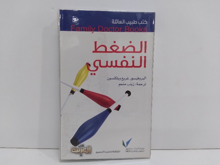 كتب طبيب العائلة الضغط النفسي