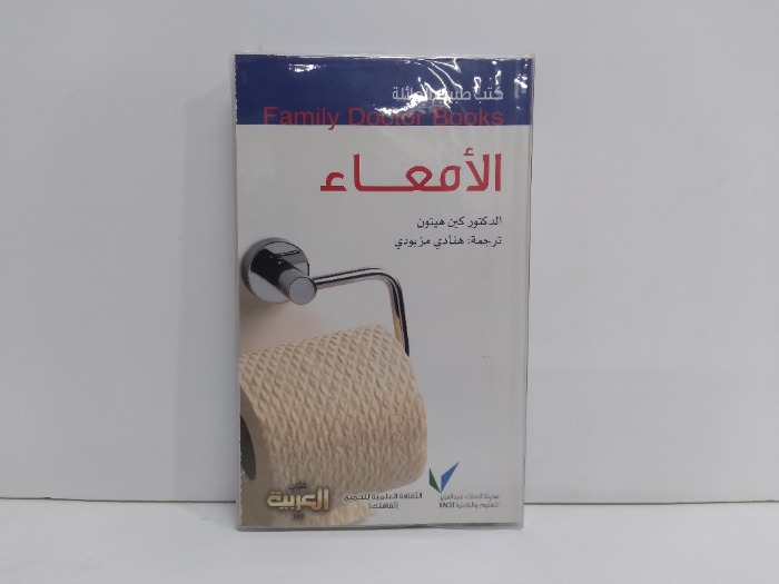 كتب طبيب العائلة الامعاء