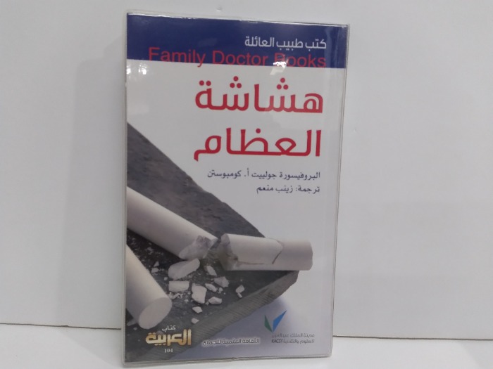 كتب طبيب العائلة هشاشة العظام