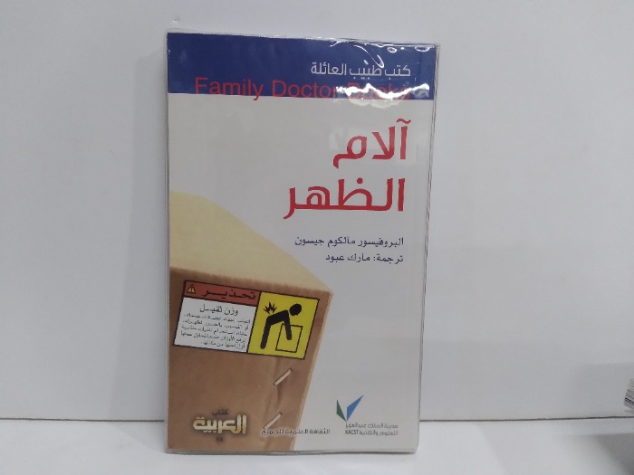 كتب طبيب العائلة الام الظهر