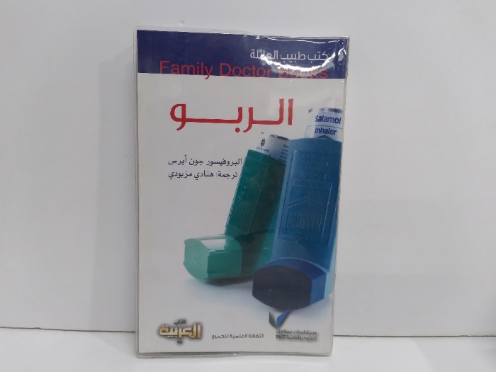 كتب طبيب العائلة الربو