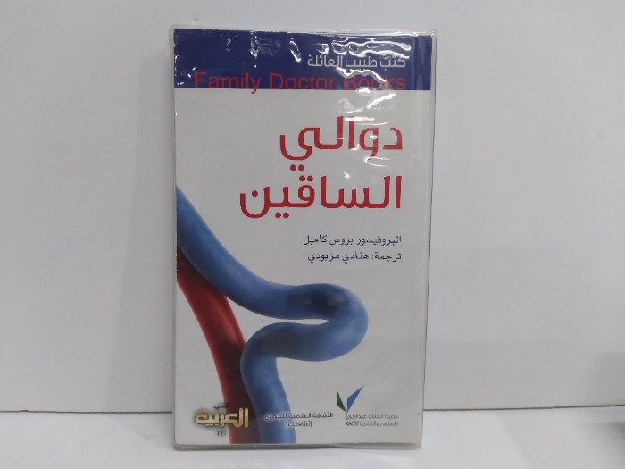 كتب طبيب العائلة دوالي الساقين