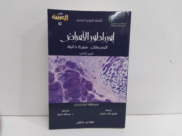 امبراطور الامراض السرطان سيرة ذاتية ج1ج2مكتمل