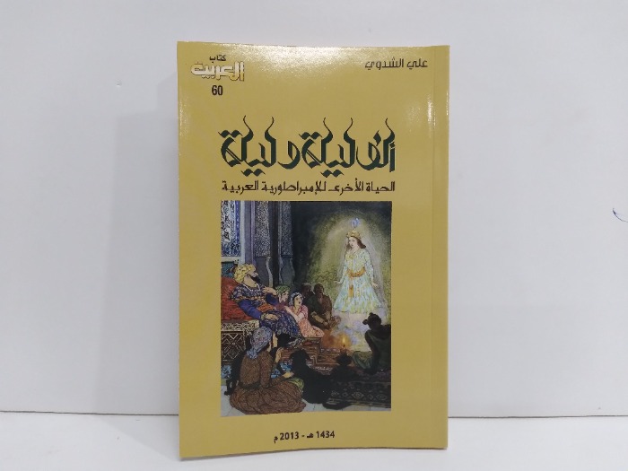 الف ليلة وليلة الحياة الاخرى للامبراطورية العربية