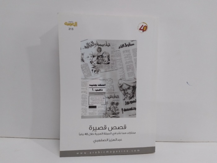 قصص قصيرة مختارات مما نشر في المجلة العربية خلال 40عاما