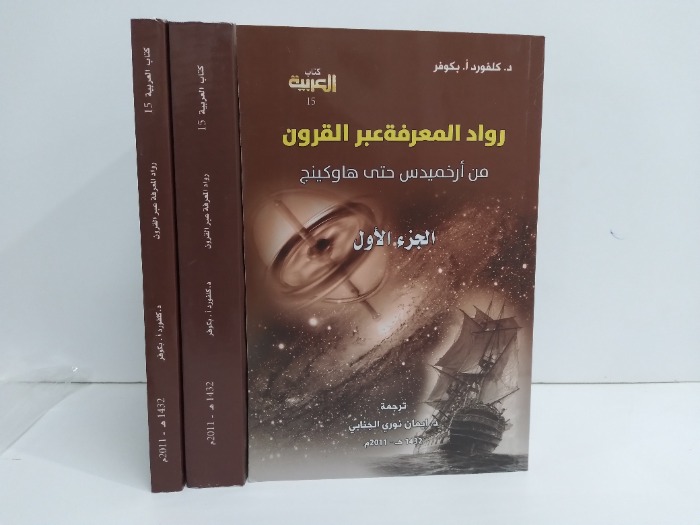 رواد المعرفة عبر القرون ج3/1 مكتمل 