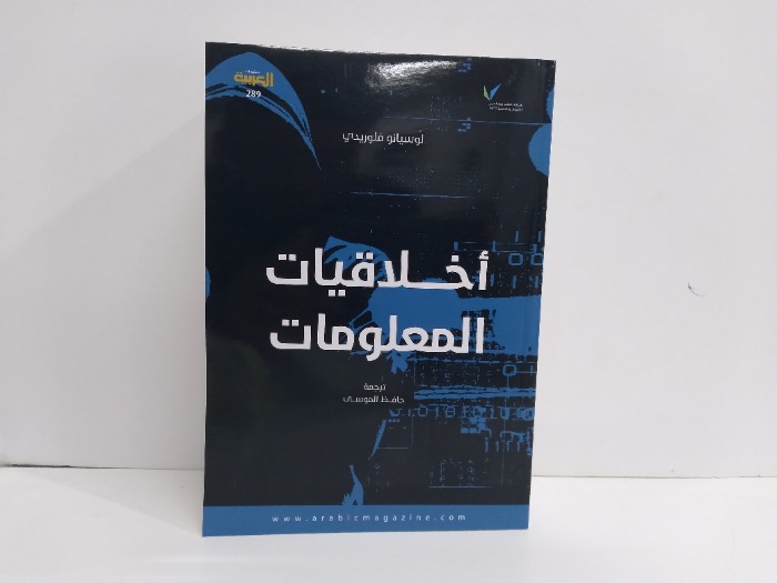 اخلاقيات  المعلومات