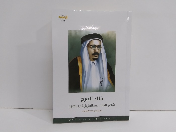 خالد الفرج شاعر الملك عبدالعزيز في الخليج