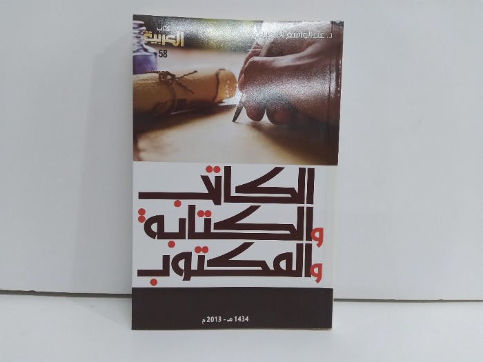 الكاتب الكتابة المكتوبة