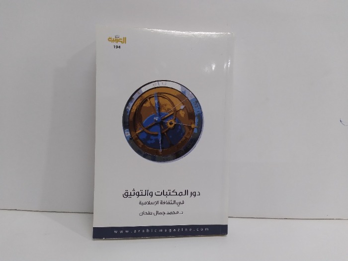 دور المكتبات والتوثيق في الثقافة الاسلامية