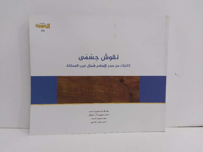 نقوش حسمى كتابات من صدر الاسلام شمال غرب المملكة