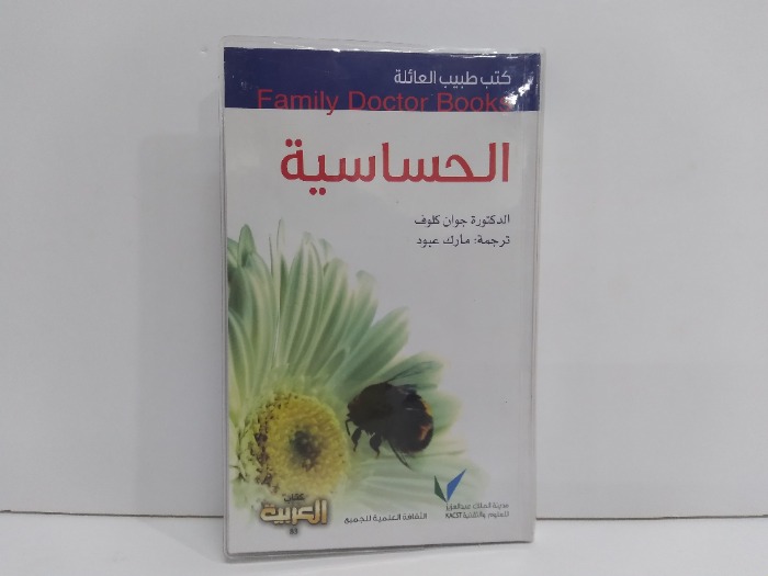 كتب طبيب العائلة الحساسية