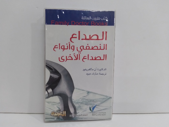 كتب طيب العائلة الصداع النصفي وانواع الصداع الاخرى