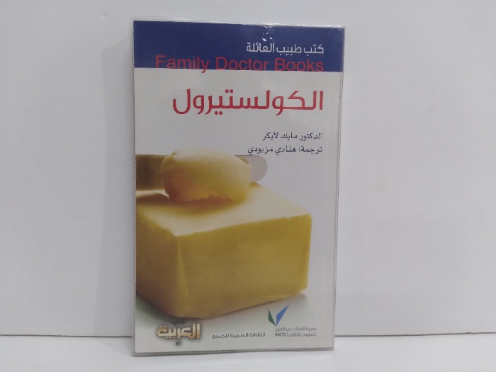 كتب طبيب العائلة الكولستيرول