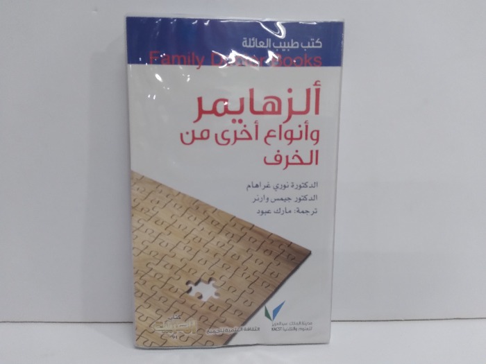 كتب طبيب العائلة الزهايمر 