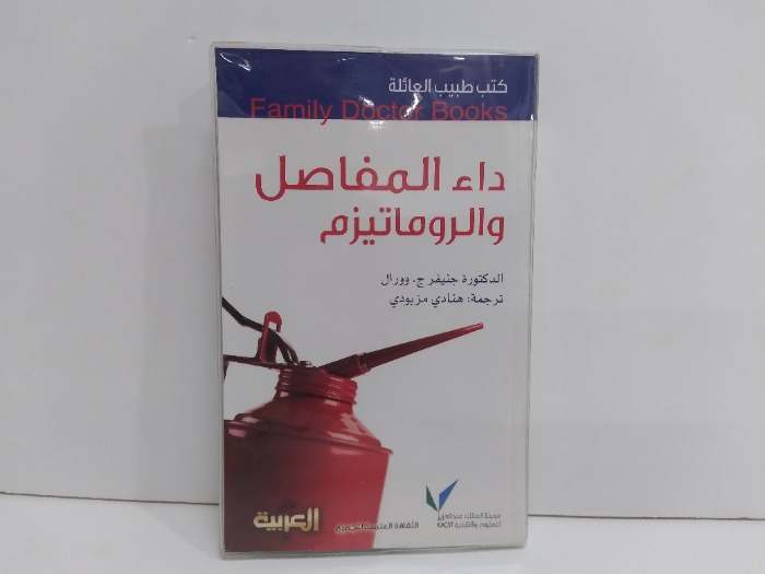 كتب طبيب العائلة المفاصل والروماتيزم