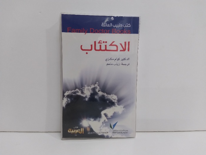 كتب طبيب العائلة الاكتئاب