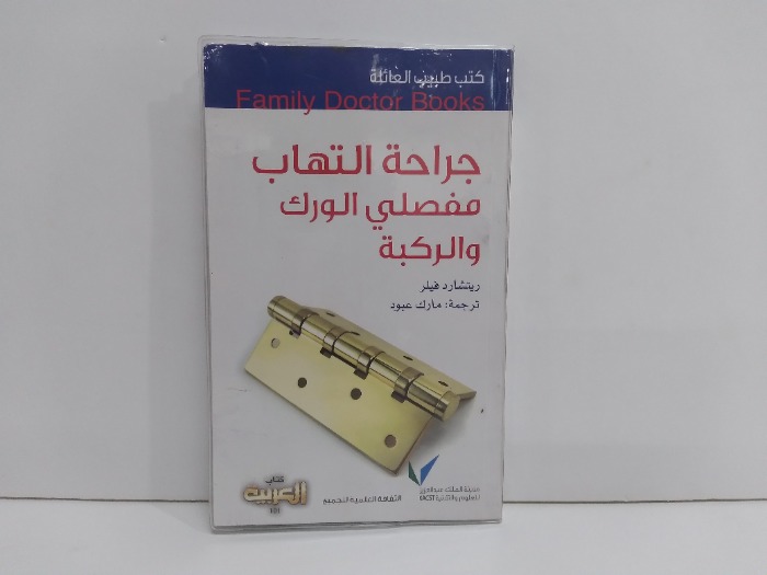 كتب طبيب العائلة جراحة التهاب مفصلي الورك والركبة