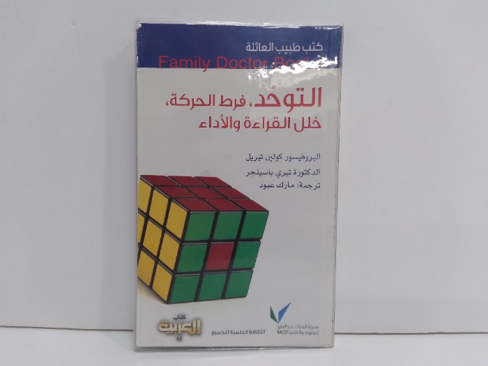 كتب طبيب العائلة التوحد فرط الحكة