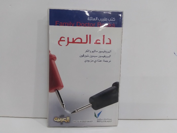 كتب طبيب العائلة داء الصرع