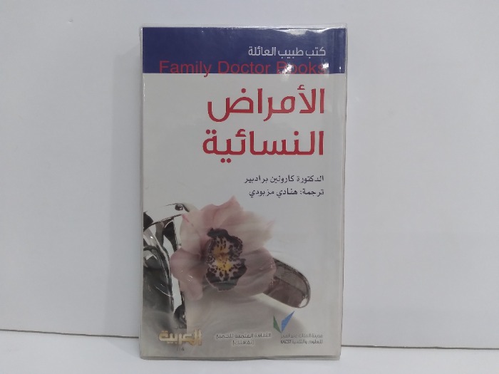 كتب طبيب العائلة الامراض النسائية