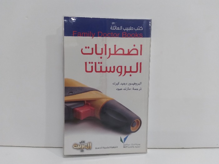 كتب طبيب العائلة اضطرابات البروستات