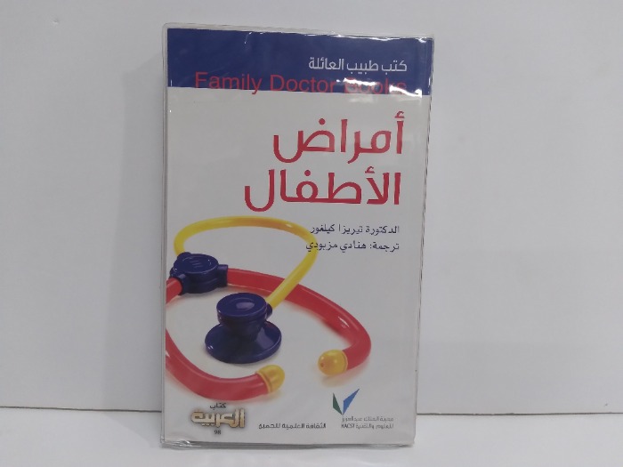 كتب طبيب العائلة امراض الاطفال